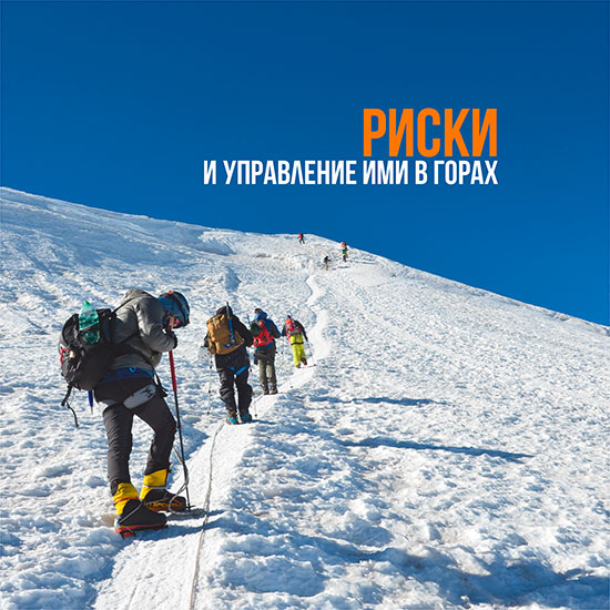 ru-risk-management-in-the-mountains