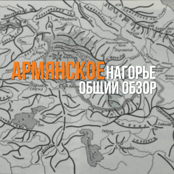 ru-armenian-highland-characteristics